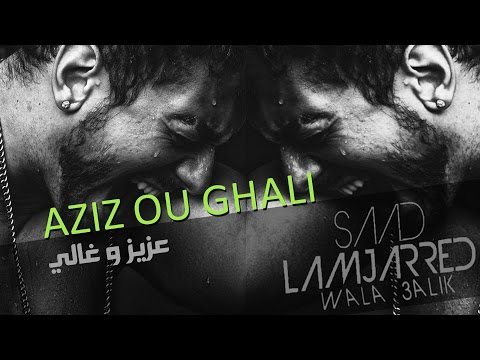 Saad Lemjarrad Bachir Abdou 3ziz W Ghali Official Audio سعد لمجرد و بشير عبده عزيز و غالي 