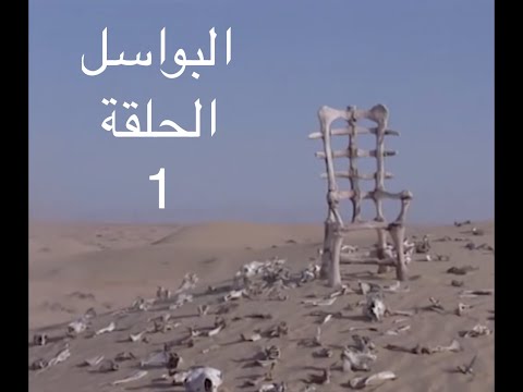 البواسل ـ الحلقة الاولى جندع Albawassel Ep1 YBA 