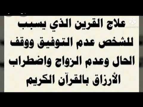 علاج القرين المانع للزواج 