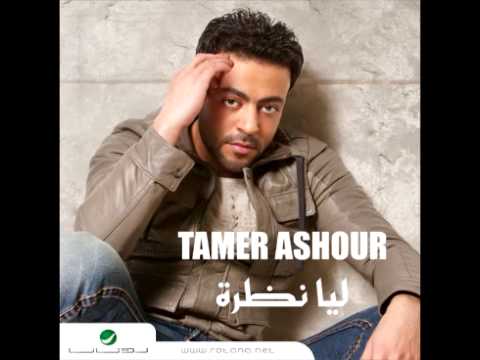 Tamer Ashour Bet Kebir تامر عاشور بيت كبير 