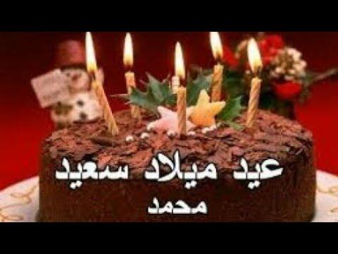 عيد ميلاد سعيد محمد Joyeux Anniversaire Mohamed Happy Birthday Mohamed عيد سعيد يا احلى محمد 