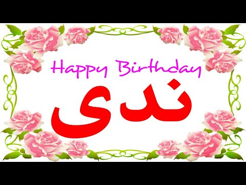 عيد ميلاد ندى Happy Birthday Nada العمركله ندوش 