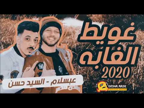 غويط الغابه 2020 عبسلام والسيد حسن اسمع وروق شعبي جديد 