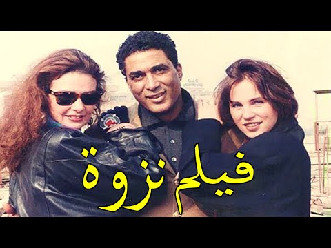 فيلم نزوة كامل بطولة أحمد زكي ويسرا 