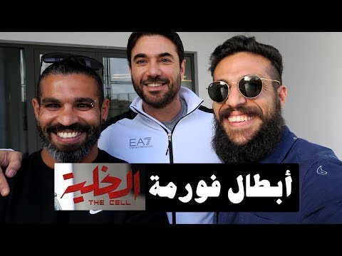 VLOG 64 أبطال فورمة فيلم الخلية مع أحد عز وكابتن كيمو صبحي 