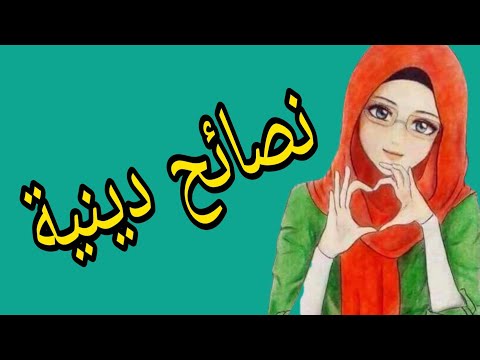 نصائح للبنات نصائح دينية ستفيدك جدا في حياتك 