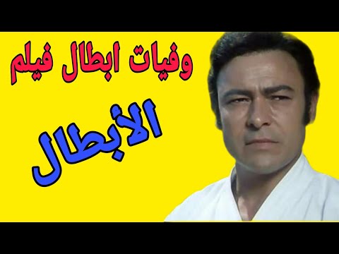 وفيات ابطال فيلم الابطال 