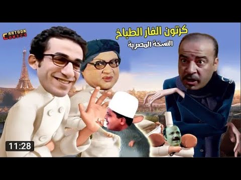 كرتون الفار الطباخ النسخه الكوميدي المصري ضحك مووووت 