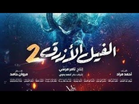 فيلم الفيل الأزرق الجزء الثاني كامل 