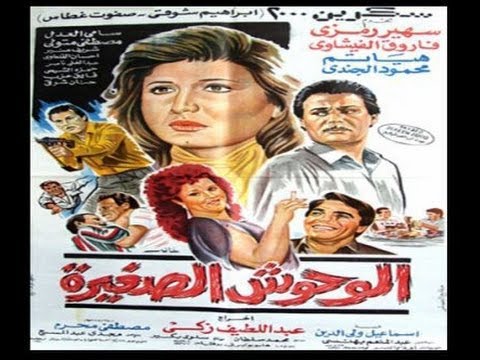 فيلم الوحوش الصغيرة 1989 