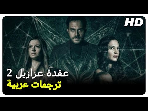 عقدة عزازيل 2 فيلم رعب تركي حلقة كاملة مترجم بالعربية 