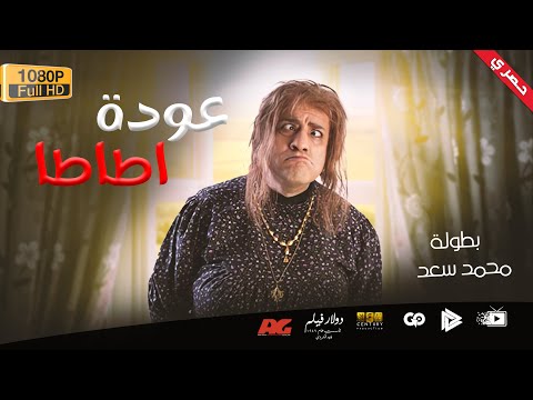 محمد سعد اللمبي فيلم عودة اطاطا مش هتبطل ضحك على اللمبي و اطاطا 