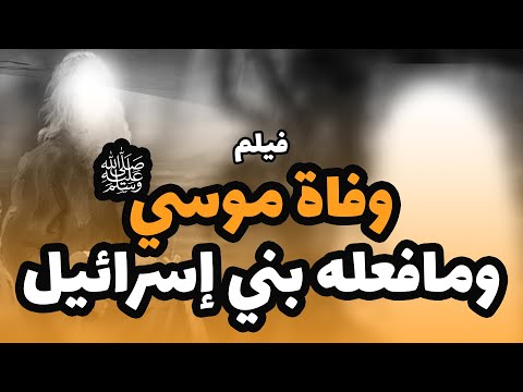 فيلم عن وفاة نبى الله موسى عليه السلام وماحدث مع ملك الموت قبل وفاته 