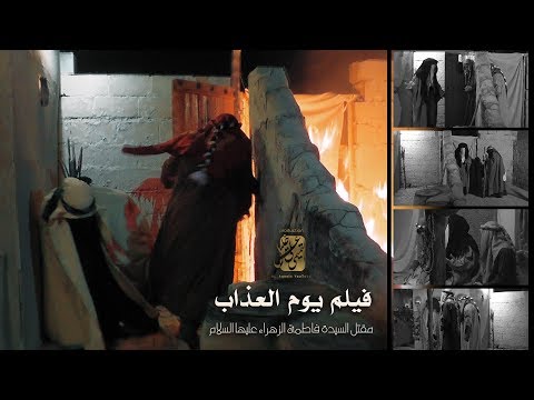 فيلم يوم العذاب مظلومية ومقتل فاطمة الزهراء وأبنها المحسن عليهم السلام 