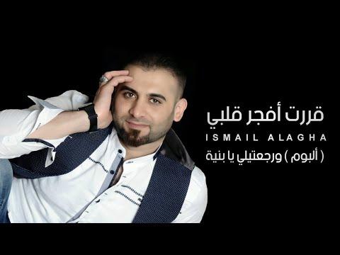 إسماعيل الآغا قررت أفجر قلبي Ismail Al Agha Karrart Afajjer Official Video 