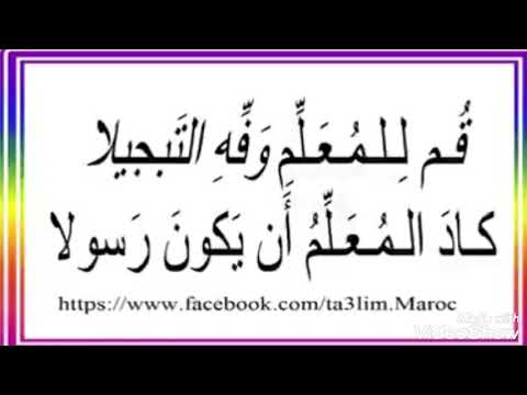 قم للمعلم وفه التبجيلا كلمات احمد شوقي 