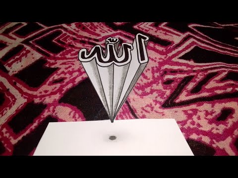 كتابه اسم الجلالة الله بالخط العربي ثلاثي الابعاد 3D How To Draw 3D Letters Allah 