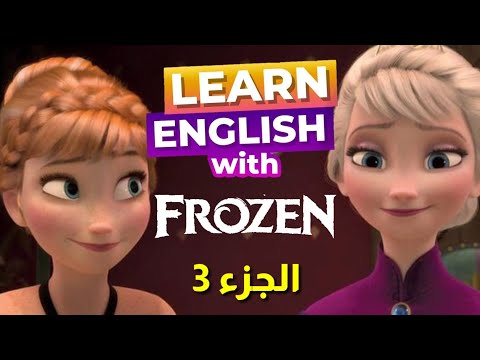 تعلم الإنجليزية من الأفلام بطريقة رائعة و مسلية فيلم فروزن Learn English Through Movies Frozen 2 