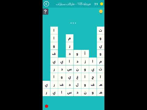 حل المرحلة 105 ماركات سيارات من كلمة السر سيارة فخمــة جـدا من 7 حروف 