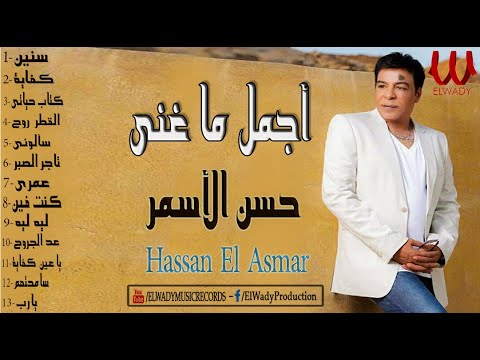 The Best Of Hassan El Asmar أجمل ما غني المطرب الاسطوري حسن الأسمر 