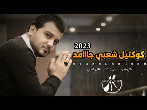 كوكتيل اغاني شعبي حسدنا ليه اغاني شعبي 2023 اغاني حزينه 2023 