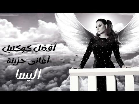 أجمل كوكتيل احزان اليسا Best Sad Songs For Elissa 