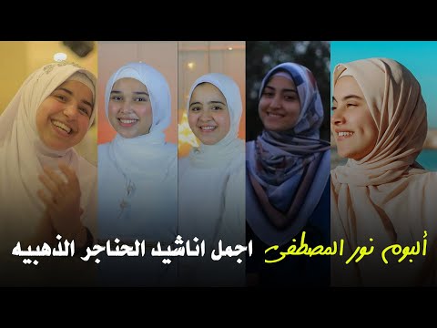 البوم نور المصطفي ساعه في حب رسول الله من فخر بنات المسلمين 