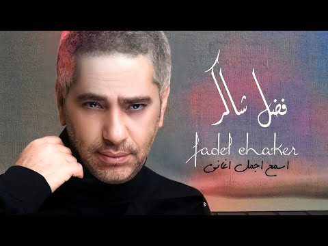 اجمل كوكتيل فضل شاكر 2021Fadhel Chaker 