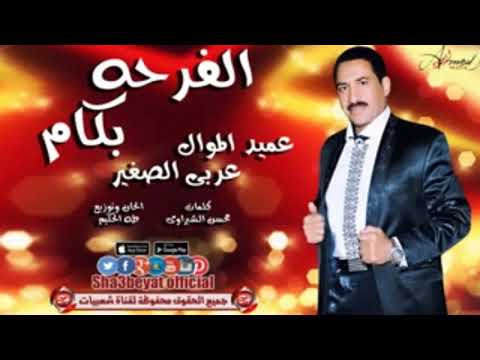 أغاني العربي الصغير 