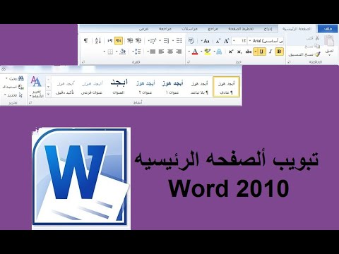 شرح تبويب الصفحه الرئيسيه للبرنامج Word 2010 