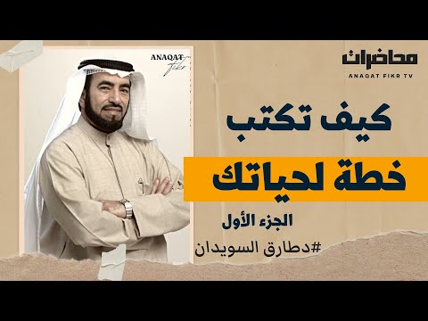 كيف تكتب خطة لعام 2023 و لحياتك للدكتور طارق السويدان الجزء الأول 