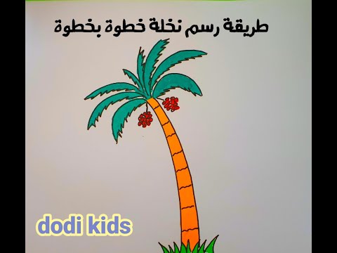 كيف ترسم نخلة خطوة بخطوة للمبتدئين How To Draw A Palm Tree For Kids 