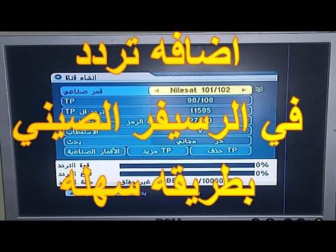 كيفيه اضافه تردد جديد في كل الرسيفرات الصيني وتنزيل القنوات الجديده باسهل طريقه المعرفه سات 