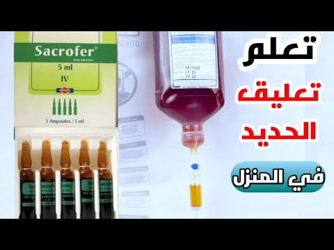 تعلم تعليق محلول الحديد في المنزل مع عمل اختبار حساسيه Learn To Give An Iron Solution At Home 