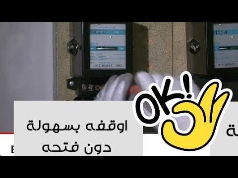 كيف توقف عداد الكهرباء هل كنت تعلم 