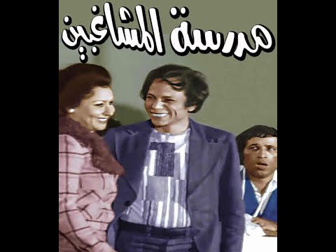 VII بالالــوان عادل امام وسعيد صالح في مقطع كوميدي مضحك جدا من مدرسة المشاغبين 