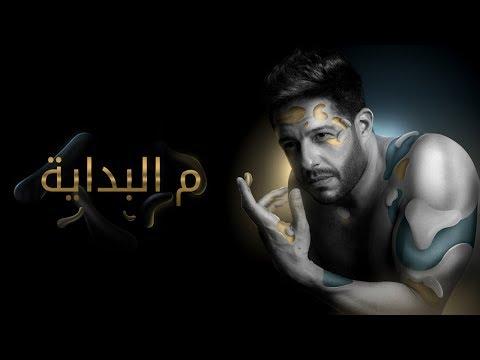 Hamaki Mel Bedaya Official Lyric Video حماقي م البداية كلمات 