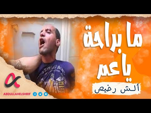 ألش رخيص ما براحة يا عم 