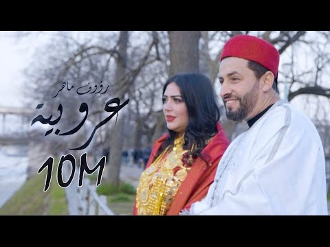 Raouf Maher Aaroubia عروبية Clip Officiel 