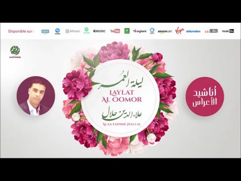 Alaa Eddine Hallal Ya Aarissna Mabrok 2 يا عريسنا مبروك Anachid 100 Mariage علاء الدين حلال 