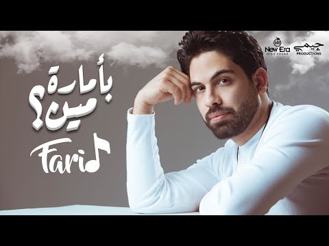 فريد بأمارة مين لو جاي في رجوع إنساني Farid Be Amart Meen 