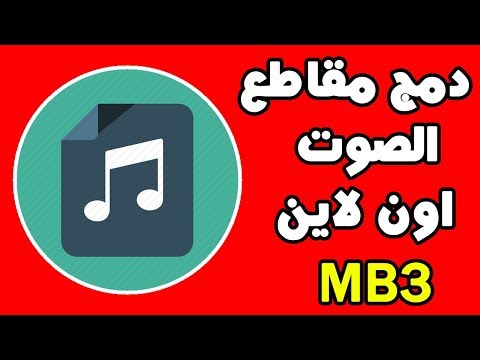 دمج مقاطع الصوت اون لاين Mp3 دمج الاغاني في مقطع واحد بدون برنامج 