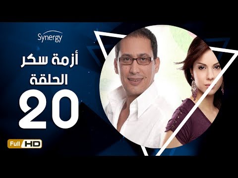 مسلسل أزمة سكر الحلقة 20 العشرون بطولة احمد عيد Azmet Sokkar Series Eps 20 