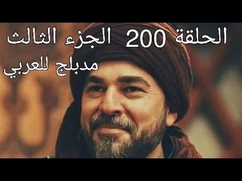 قيامة ارطغرل الحلقة200 مدبلج بالعربي الجزء الثالث 