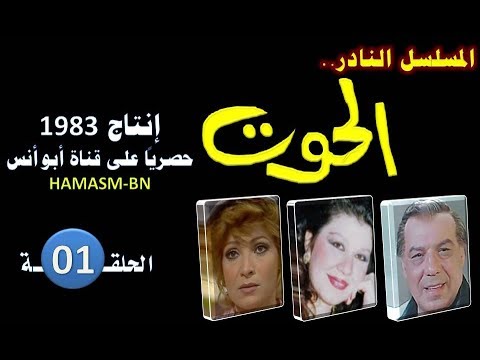 المسلسل النادرI الحوت 1983 I الحلقة الأولى فقط وحصريا على قناة أبوأنس 