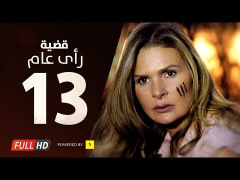 مسلسل قضية رأي عام HD الحلقة 13 الثالثة عشر بطولة يسرا Kadyet Ra2i 3am Series Ep13 