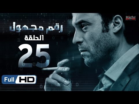مسلسل رقم مجهول HD الحلقة 25 بطولة يوسف الشريف و شيري عادل Unknown Number Series 