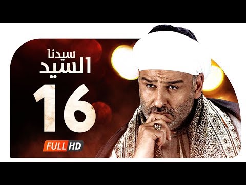 مسلسل سيدنا السيد HD الحلقة 16 السادسة عشر بطولة جمال سليمان Sedna ElSayed Series Ep16 