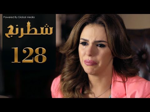 مسلسل شطرنج الحلقة 128 الموسم الثالث SHATARANG S3 L 