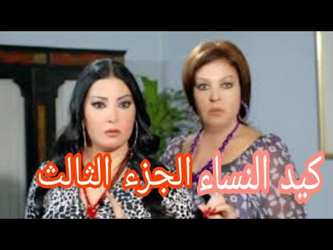الحلقه الاولى من مسلسل كيد النساء الجزء الثالث بطوله فيفى عبده وسميه الخشاب 